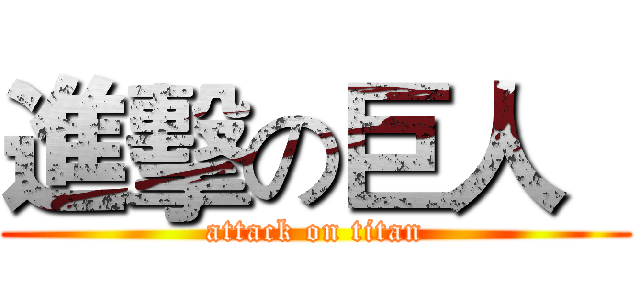 進擊の巨人   (attack on titan)