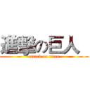 進擊の巨人   (attack on titan)