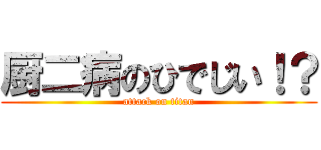 厨二病のひでじい！？ (attack on titan)