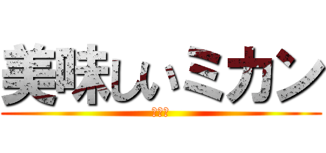 美味しいミカン (大工場)