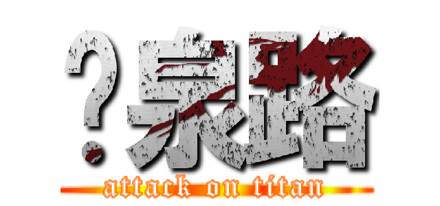 黃泉路 (attack on titan)