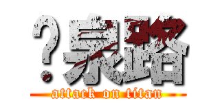 黃泉路 (attack on titan)