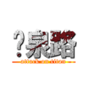 黃泉路 (attack on titan)