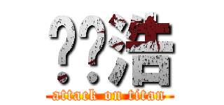 刘乐浩 (attack on titan)