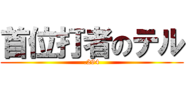 首位打者のテル (.294)