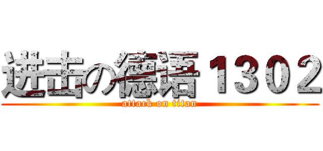 进击の德语１３０２ (attack on titan)