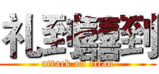 礼到囍到 (attack on titan)