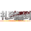 礼到囍到 (attack on titan)