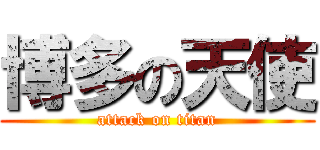 博多の天使 (attack on titan)
