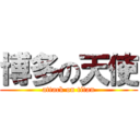 博多の天使 (attack on titan)
