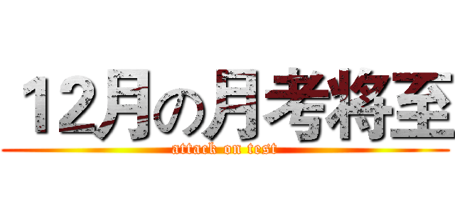１２月の月考将至 (attack on test)