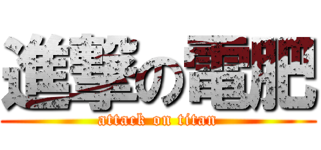 進撃の電肥 (attack on titan)