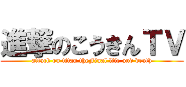 進撃のこうきんＴＶ (attack on titan theFinal life and death)
