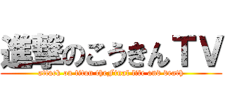 進撃のこうきんＴＶ (attack on titan theFinal life and death)