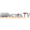 進撃のこうきんＴＶ (attack on titan theFinal life and death)