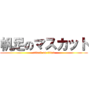 帆足のマスカット (attack on titan)