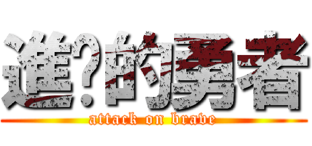 進擊的勇者 (attack on brave)