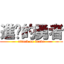 進擊的勇者 (attack on brave)