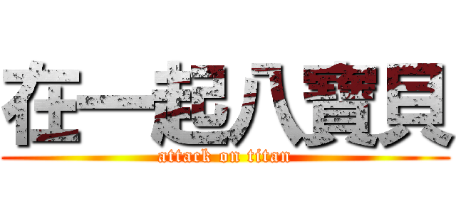 在一起八寶貝 (attack on titan)