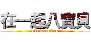 在一起八寶貝 (attack on titan)