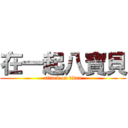 在一起八寶貝 (attack on titan)