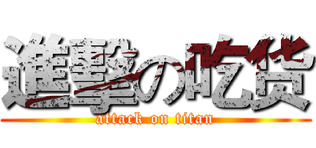 進擊の吃货 (attack on titan)