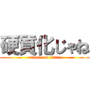 硬質化じゃね (attack on titan)