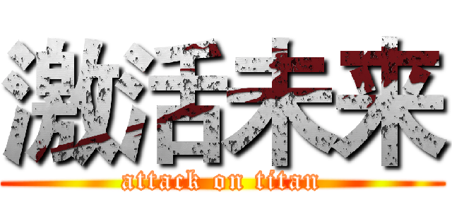 激活未来 (attack on titan)