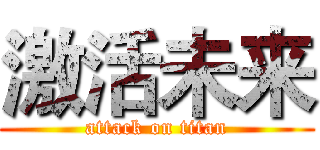 激活未来 (attack on titan)