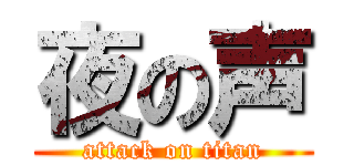 夜の声 (attack on titan)