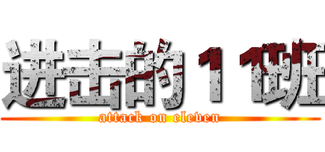 进击的１１班 (attack on eleven)