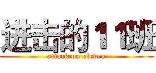 进击的１１班 (attack on eleven)