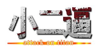 小二逼 (attack on titan)