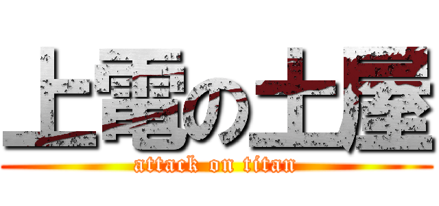 上電の土屋 (attack on titan)