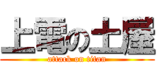上電の土屋 (attack on titan)