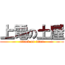 上電の土屋 (attack on titan)