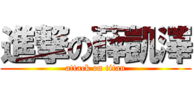 進撃の薛凱澤 (attack on titan)