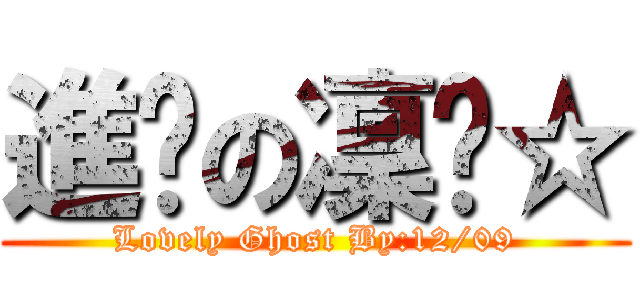 進擊の凜喵☆ (Lovely Ghost By:12/09)