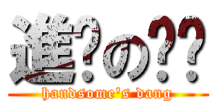 進擊の噹噹 (handsome\'s dang)