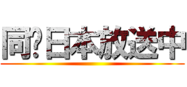 同步日本放送中 ( )