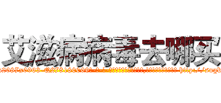 艾滋病病毒去哪买 (艾滋病病毒去哪买【电-186x2687x6963-Q278180069元-吉-药-业】我们做的是长期生意,靠的是老客户长期支持 http://sngk.net/O9kbsm
)