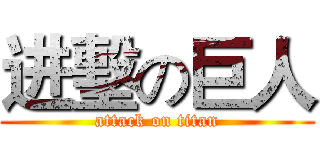 进墼の巨人 (attack on titan)