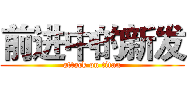 前进中的新发 (attack on titan)