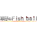 車仔のＦｉｓｈ ｂａｌｌ (by Eric chan)