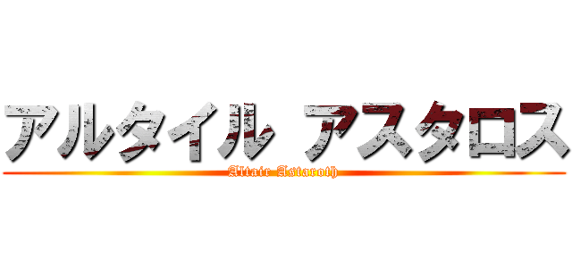 アルタイル アスタロス (Altair Astaroth)
