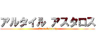 アルタイル アスタロス (Altair Astaroth)