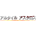 アルタイル アスタロス (Altair Astaroth)