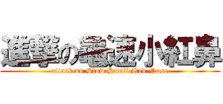 進撃の龜速小紅鼻 (attack on Slow Small Red Nose)