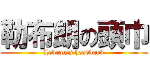 勒布朗の頭巾 (Lebron\'s headband)