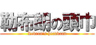 勒布朗の頭巾 (Lebron\'s headband)